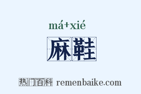 麻鞋是什么意思的图片